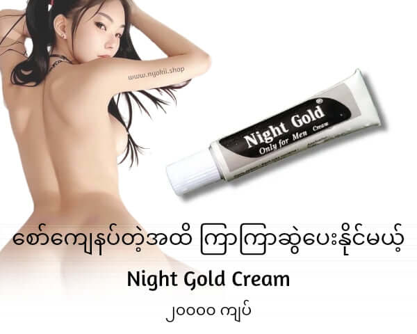 Night Gold Delay Cream - MDC05 | Boosters by NyoKii | “စော်စိတ်ကျေနပ်တဲ့အထိ မဆွဲပေးနိုင်ဖြစ်နေရင် Night Gold လေး ခပ်ပါးပါးလိမ်းပြီး ဖြုတ်ကြည့်ဗျာ”သောက်ဆေးလည်း မသောက်ချင်ဘူး ကြာလည်း ကြာချင်တယ်ဆိုရင်အိန္ဒိယနိုင်ငံထုတ်Nigh | Price K20000.00 | Buy from NyoKii