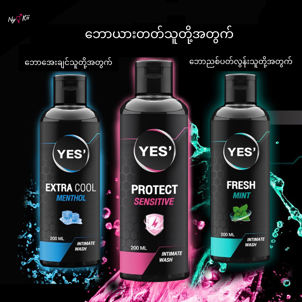 Yes's Intimate Wash ဘော သန့်စင်ဆေးရည် - LB01 | Lubricants by NyoKII | လိင်တံအရေပြားမဖြတ်ထားတဲ့ညီကိုတွေမှာဆိုရင် ဒုတ်ကအနံအသက်မကောင်းတာမျိုး၊ ဘောခဏခဏယားတတ်တာမျိုးတွေဖြစ်နေလေ့ရှိပါတယ်။ အဲ့ဒီလို အနံအသက်ဆိုးတွေကြောင့် စော်က Bj မပေးချ | Price K18000.00 | Buy fr