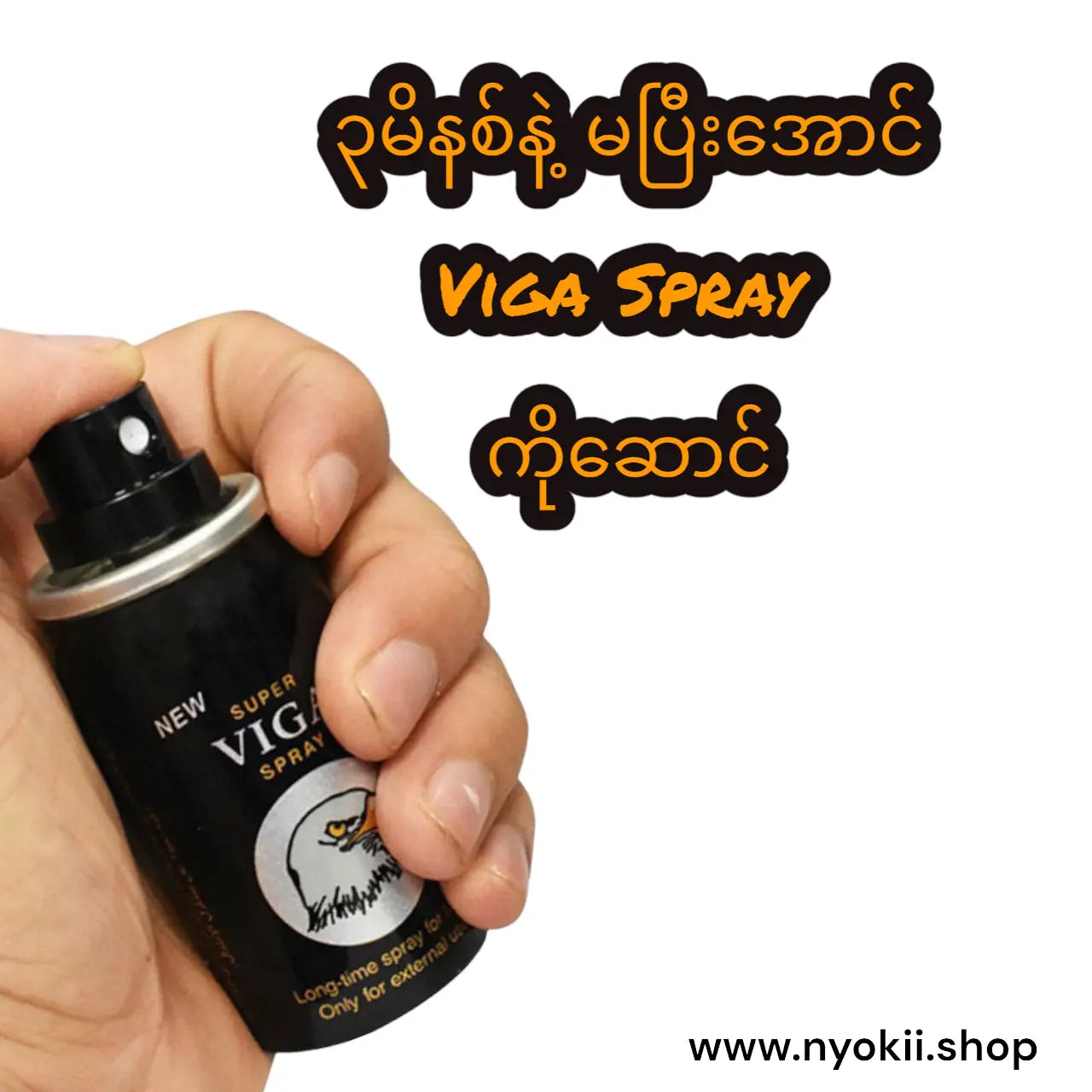 Super Viga 50000 Delay Spray - MDC03 | Boosters by NyoKII | လိင်ဆက်ဆံစဉ် ‌သုက်လွှတ်မြန်ခြင်းကို ကာကွယ်ပေးသည့် သုက်ထိန်းဖြန်းဆေး ဖြစ်ပါတယ် Vitamin E ပါ၀င်သောကြောင့် သင့်လိင်တံရှိဆဲလ်များကို အာဟာရဖြစ်စေပြီး သက်လုံကောင်းစေပ | Price K20000.00 | Buy from NyoKi